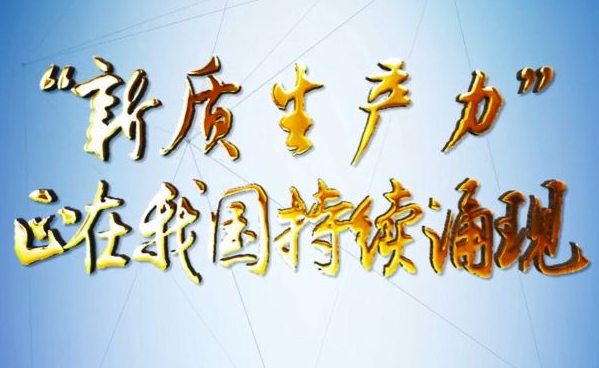 “新质生产力+标准化”的几点思考