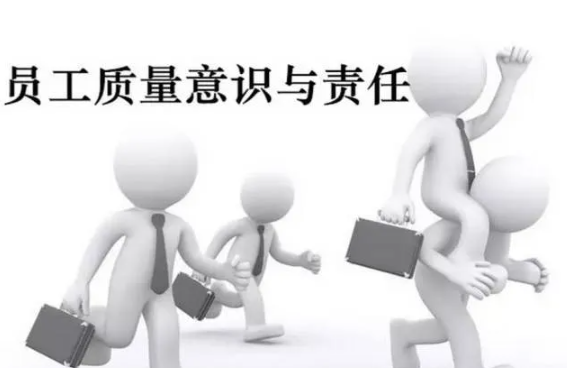 质量人千万别再以“员工质量意识差”做借口了! 质量人千万别再以“员工质量意识差”做借口了!